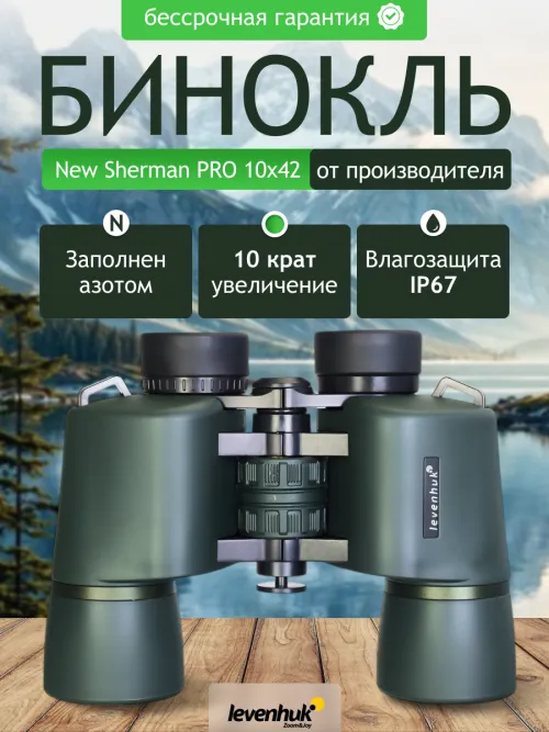 Бинокль Levenhuk New Sherman PRO 10x42,  14