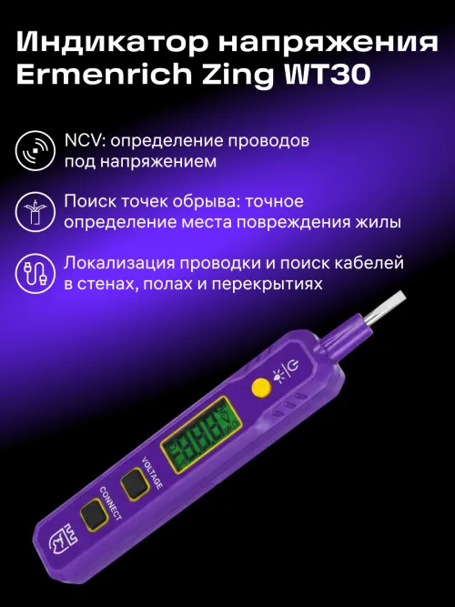Индикатор напряжения Ermenrich Zing WT30,  13