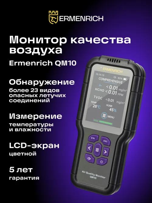 Монитор качества воздуха Ermenrich QM10,  11