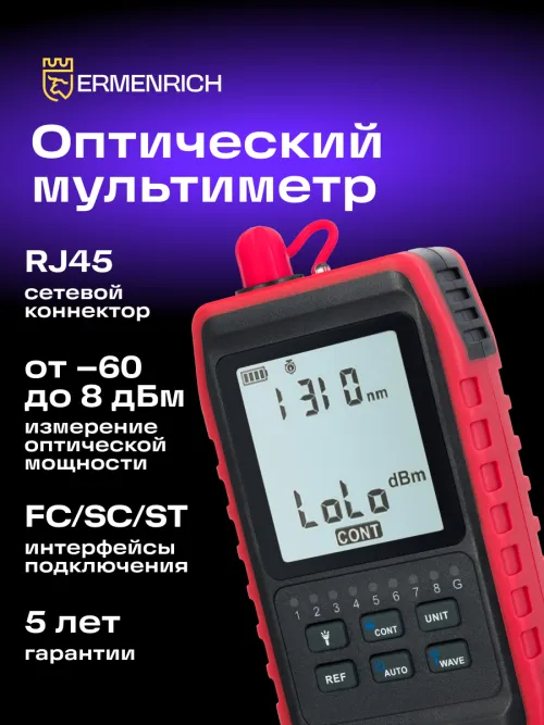 Оптический мультиметр Ermenrich NetGeeks NU20,  7