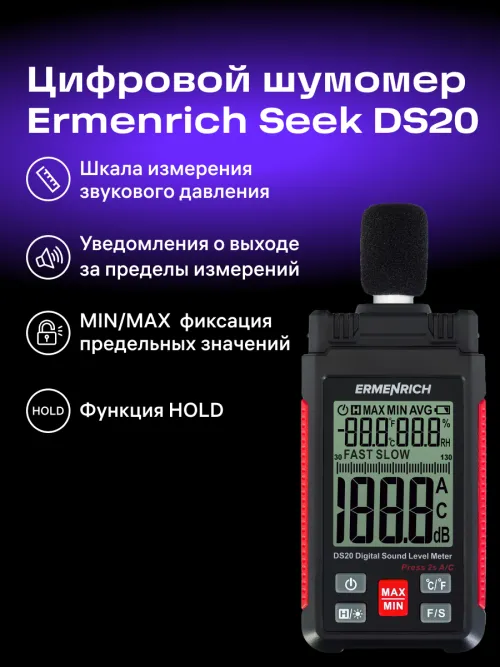 Цифровой шумомер Ermenrich Seek DS20,  11