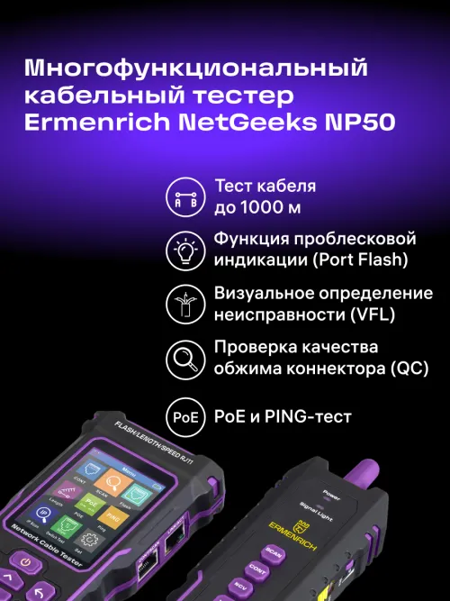 Многофункциональный кабельный тестер Ermenrich NetGeeks NP50,  15
