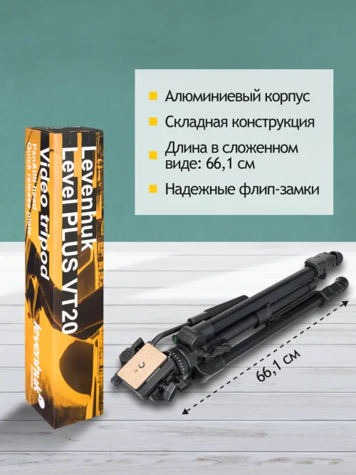 Штатив Levenhuk Level PLUS VT20,  12