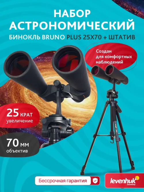 Набор: бинокль Levenhuk Bruno PLUS 25x70 со штативом,  17
