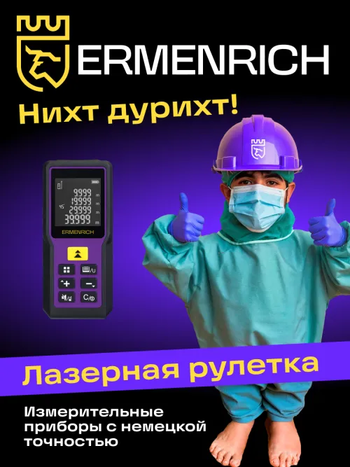 Лазерная рулетка Ermenrich Reel PRO GM60,  8