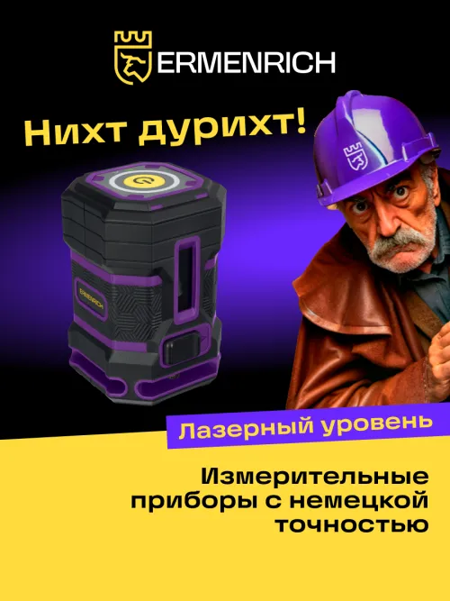 Уровень лазерный Ermenrich PLUS LN15,  15