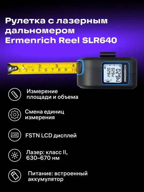 Рулетка с лазерным дальномером Ermenrich Reel SLR640, синий,  9