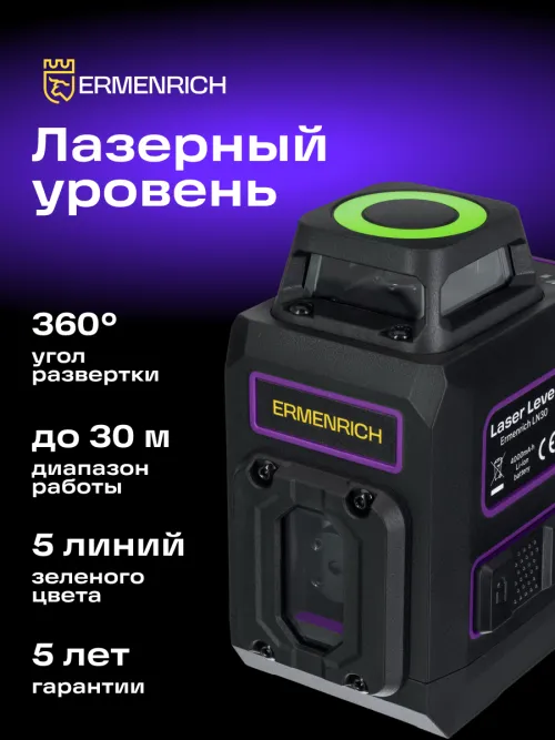 Лазерный уровень Ermenrich PLUS LN30,  15