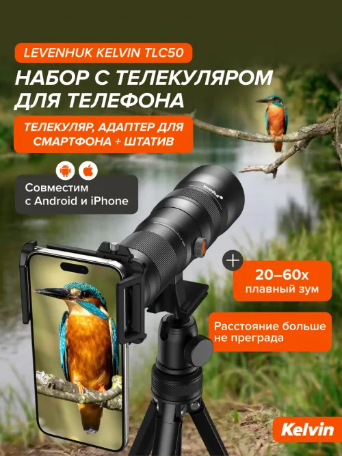 Набор с телекуляром для телефона Levenhuk Kelvin TLC50,  24