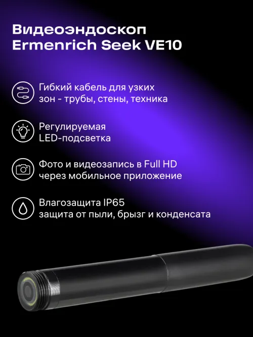 Видеоэндоскоп Ermenrich Seek VE10,  14
