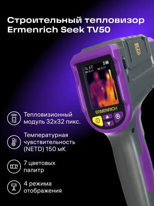 Тепловизор строительный Ermenrich Seek TV50,  16