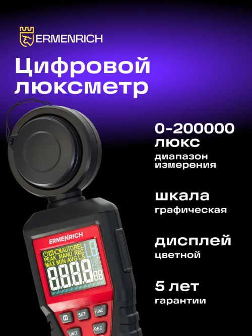 Цифровой люксметр Ermenrich Seek MX20,  10