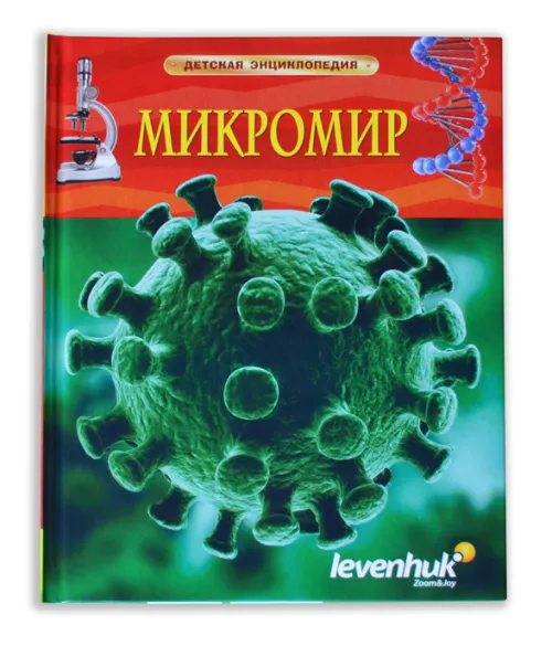 Микромир. Детская энциклопедия Levenhuk,  5