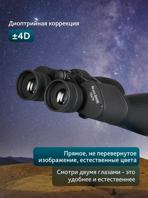 Бинокль Levenhuk Bruno BASE 15x70,  17
