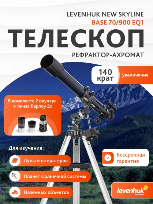 Телескоп Levenhuk New Skyline BASE 70/900 EQ1,  14
