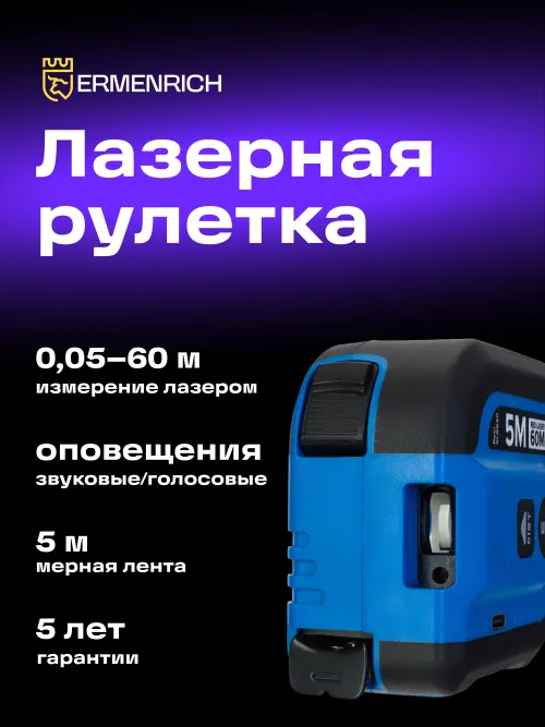 Рулетка с лазерным дальномером Ermenrich Reel SLR640, синий,  8