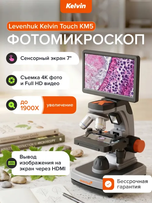 Фотомикроскоп Levenhuk Kelvin Touch KM5,  17