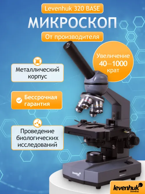 Микроскоп Levenhuk 320 BASE, монокулярный,  24