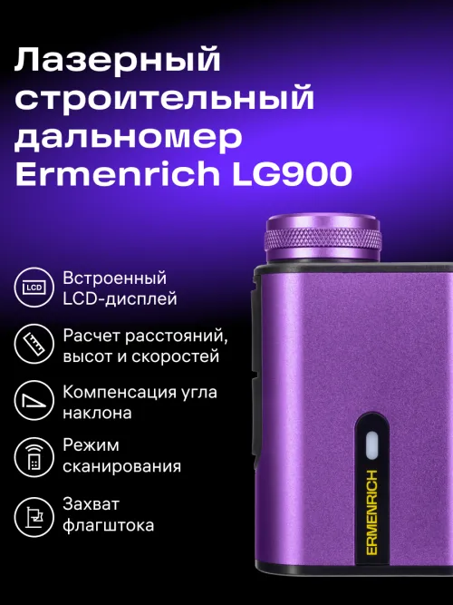 Лазерный строительный дальномер Ermenrich LG900,  12