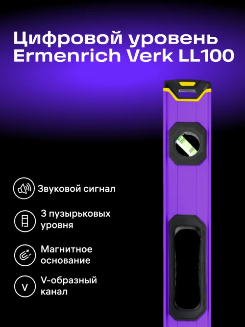 Цифровой уровень Ermenrich Verk LL100,  13