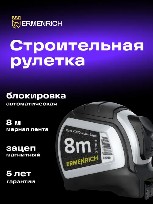 Рулетка Ermenrich Reel KD80,  7