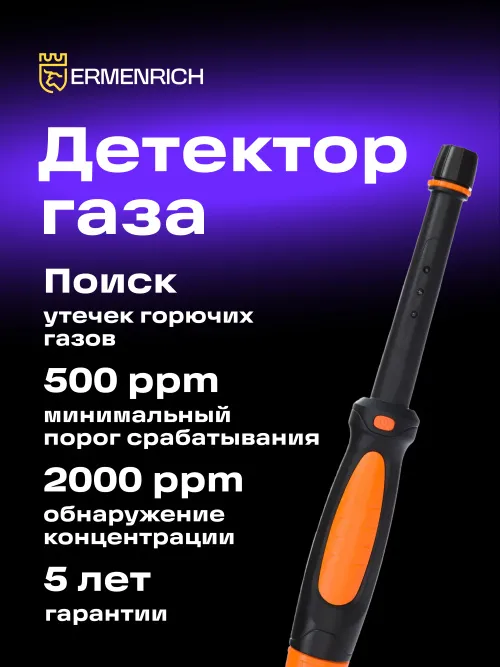 Детектор газа Ermenrich NG20, оранжевый,  11