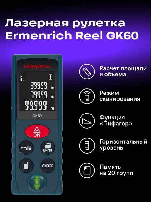 Лазерная рулетка Ermenrich Reel PLUS GK60,  12
