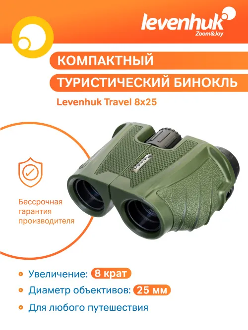 Бинокль Levenhuk Travel 8x25,  13