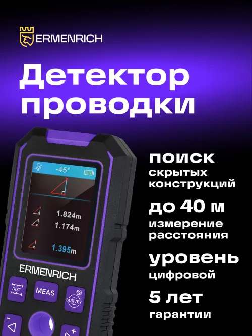 Детектор скрытой проводки Ermenrich Ping SM90,  14