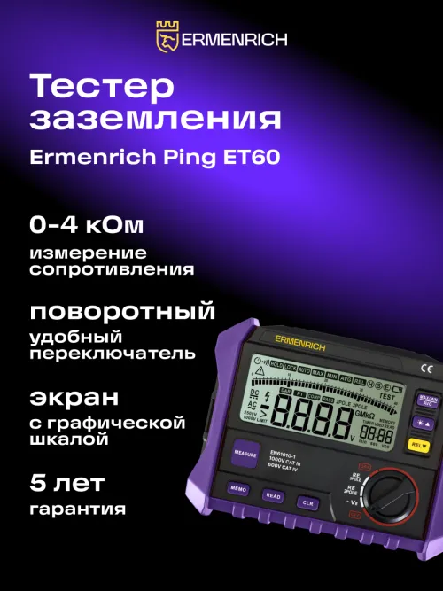 Тестер заземления Ermenrich Ping ET60,  14