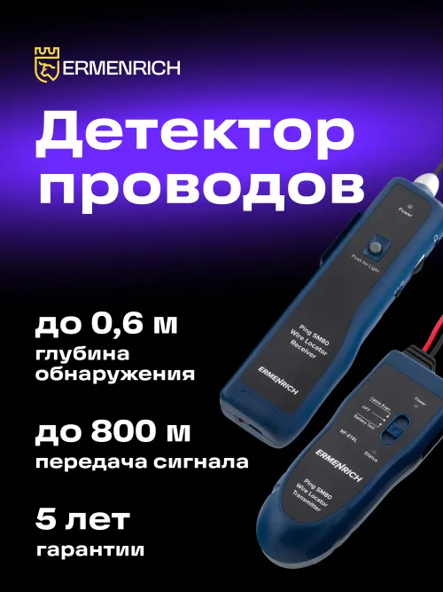 Детектор подземных проводов Ermenrich Ping SM80,  13