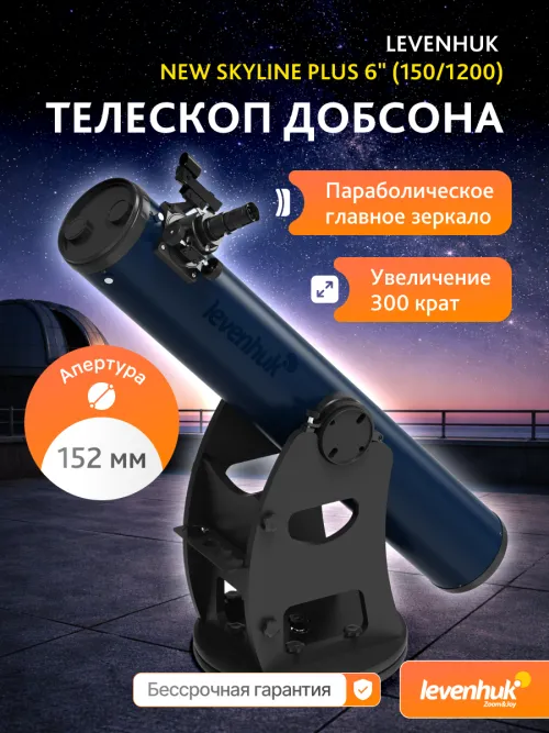 Телескоп Добсона Levenhuk New Skyline PLUS 6" (150/1200),  14