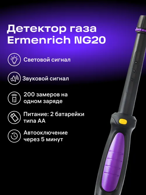 Детектор газа Ermenrich NG20,  13