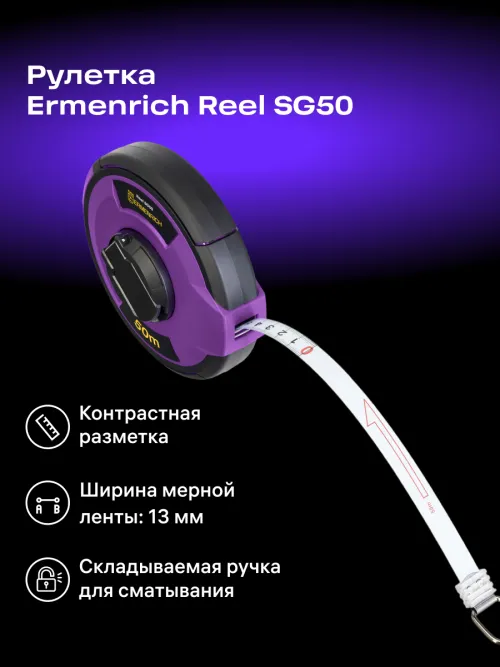 Рулетка Ermenrich Reel SG50,  12