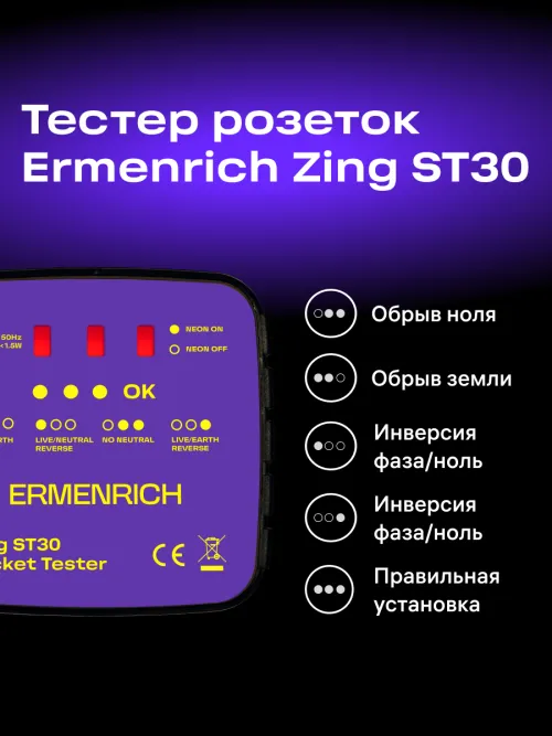 Тестер розеток Ermenrich Zing ST30,  7