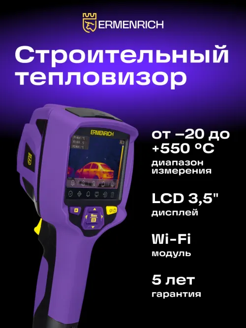 Тепловизор строительный Ermenrich Seek TV80,  12