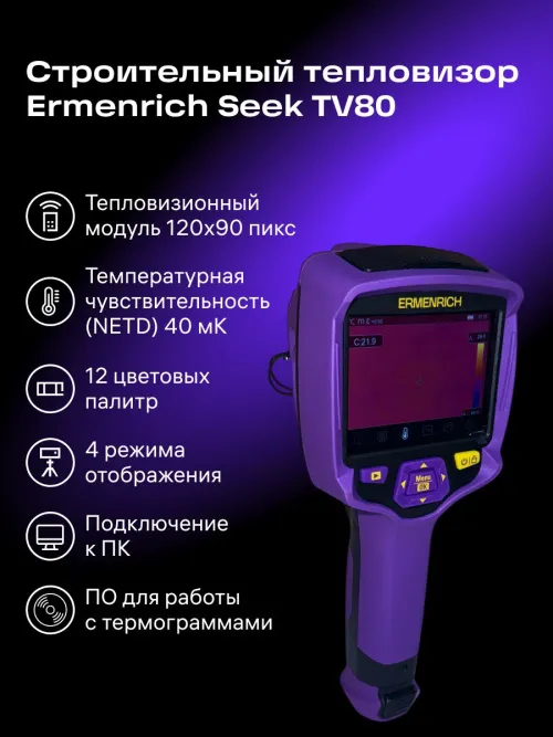 Тепловизор строительный Ermenrich Seek TV80,  13