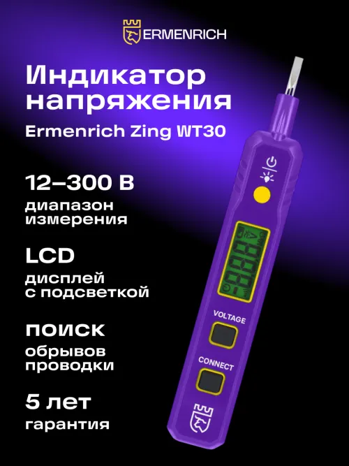 Индикатор напряжения Ermenrich Zing WT30,  12