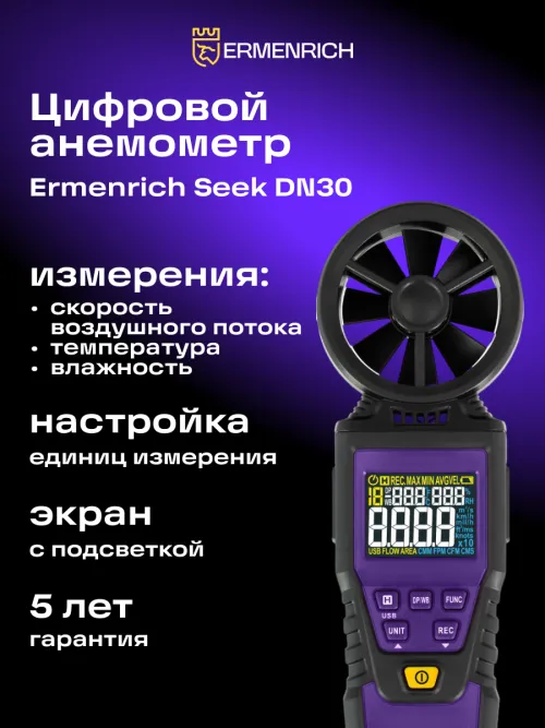 Цифровой анемометр Ermenrich Seek DN30,  14