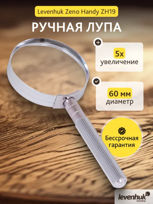 Лупа ручная Levenhuk Zeno Handy ZH19,  13