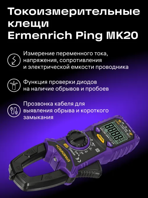 Токоизмерительные клещи Ermenrich Ping MK20,  17