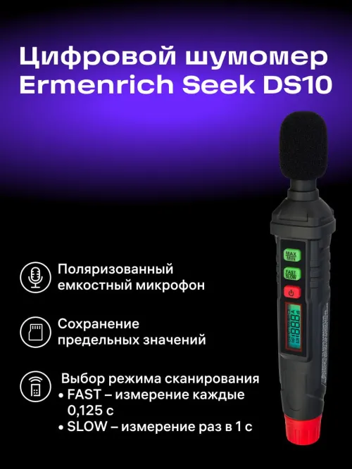 Цифровой шумомер Ermenrich Seek DS10,  9