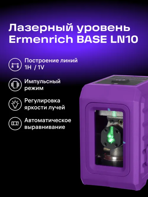 Лазерный уровень Ermenrich BASE LN10,  16