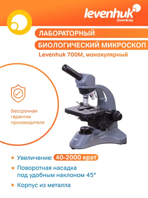 Микроскоп Levenhuk 700M, монокулярный,  18