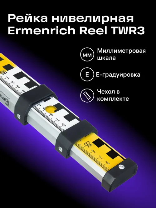 Рейка нивелирная Ermenrich Reel TWR3,  13