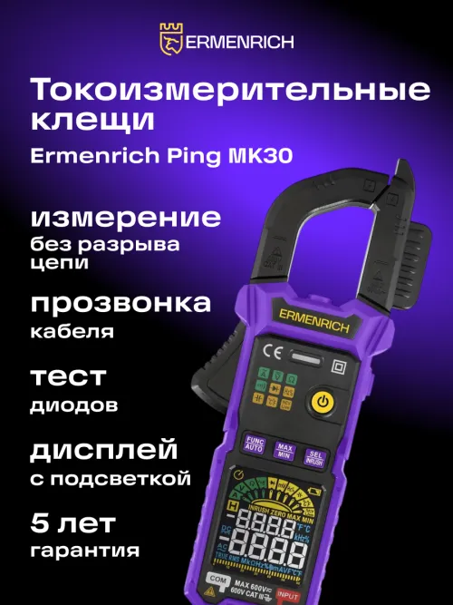Токоизмерительные клещи Ermenrich Ping MK30,  16