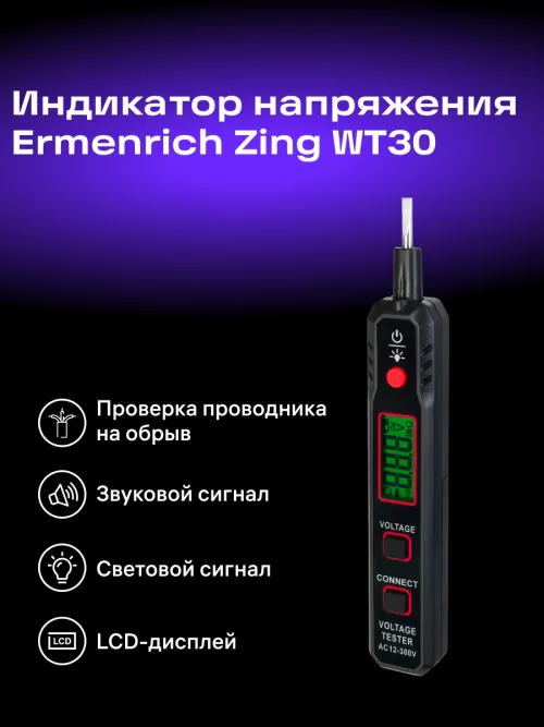 Индикатор напряжения Ermenrich Zing WT30,  8