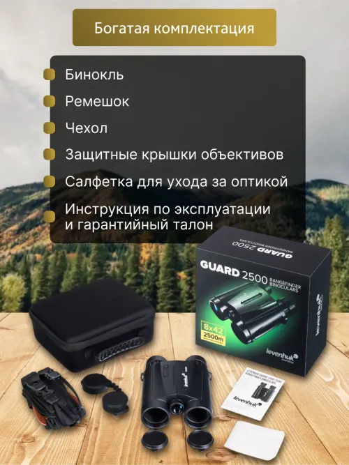 Бинокль с дальномером Levenhuk Guard 2500,  18