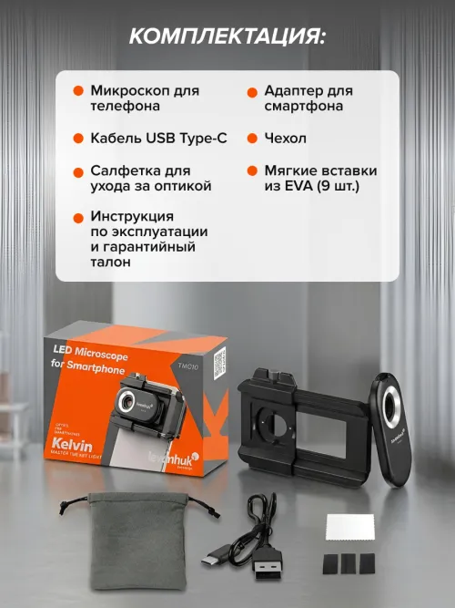 Микроскоп для телефона с подсветкой Levenhuk Kelvin TMC10,  15
