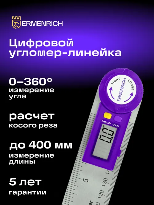 Цифровой угломер-линейка Ermenrich Verk DR30,  14